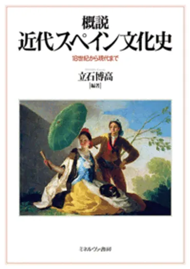 概説近代スペイン文化史