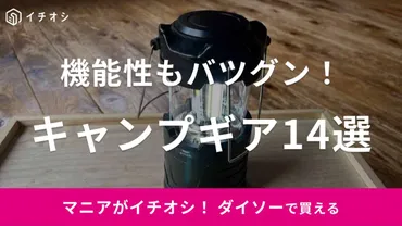 ダイソーのキャンプ用品はコスパ最強!【最新版】プロも買いたいおすすめ選紹介