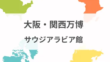 大阪・関西万博『サウジアラビア館』予約は必要?パビリオンの見どころ・所要時間を紹介