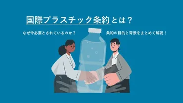 国際プラスチック条約とは 