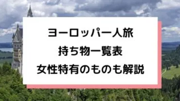 初心者向けヨーロッパ女性一人旅】持ち物一覧表