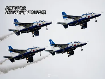 北海道千歳市の上空をブルーインパルスが飛行千歳のまちの航空祭