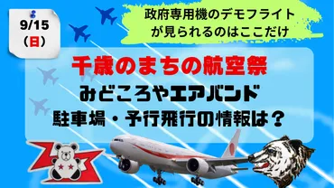 ブルーインパルスの予行あり千歳基地航空祭千歳のまちの航空祭日見どころや駐車場、予行飛行の情報についてまとめてました