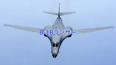 B-1Bランサーとは？三沢基地配備の最新情報と特徴を解説！(？)B-1Bランサー：特徴、機体形状、三沢基地配備、性能、歴史、退役と今後
