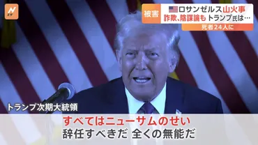 死者人にアメリカ・ロサンゼルスの山火事詐欺や陰謀論もトランプ氏「全くの無能だ」゛民主党・次の大統領候補゛カリフォルニア州知事を糾弾