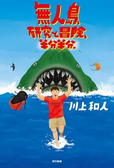 絶海の孤島・南硫黄島の調査に訪れた鳥類学者による「冒険エッセイ」兼「研究成果報告書」 