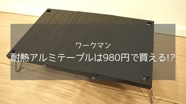 ワークマン『耐熱アルミテーブル』は使える？：ソロキャンプやアウトドアでの活用法とは？ワークマンから発売！980円の『耐熱アルミテーブル』徹底解説