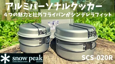 スノーピーク】アルミパーソナルクッカー4つの魅力と社外フライパンの最強タッグ