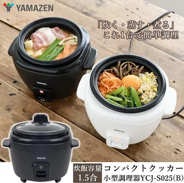 山善炊飯器コンパクトクッカー炊く蒸す煮る