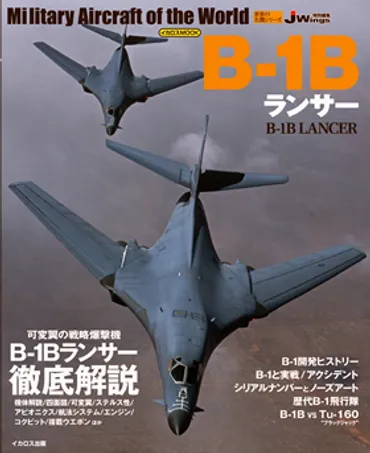 B-1Bランサーと戦略爆撃機：性能、日本配備、将来性？B-1Bランサー、三沢基地配備と米軍の軍事プレゼンス