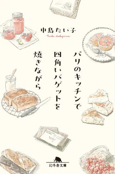 パリのキッチンで四角いバゲットを焼きながら』中島たい子 