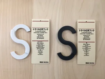 無印良品賢すぎ…「トラベル字フック」がめっちゃ使える理由とは?
