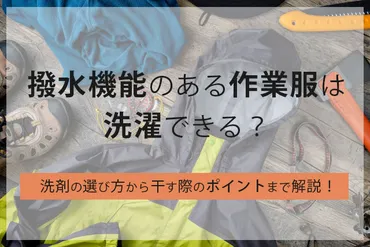 撥水機能のある作業服は洗濯できる?洗剤の選び方から干す際のポイントまで解説!