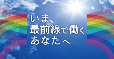 社会支える人へ「ありがとう」の声続々特設サイト・いま、最前線で働くあなたへ