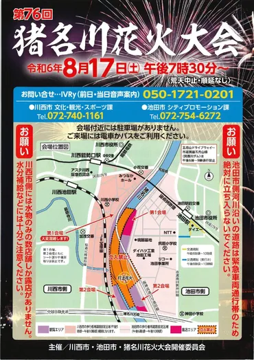 猪名川花火大会交通規制と駐車場予約最寄り駅とアクセスについて調査