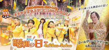 期間は「超!昭和の日」昭和を体験できるイベントが盛りだくさん!西武園ゆうえんちで昭和100年大祭典松平健さんと歌って踊って大熱狂!『ゴールデン・マツケン祭(サンバ)』【2025年4月26日(土)開幕!】