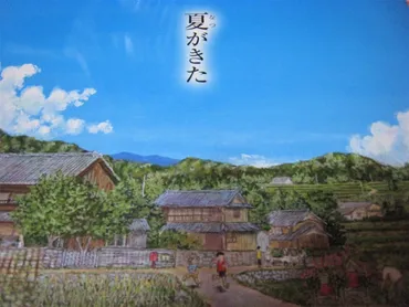 夏がきた』~夏の日の思い出ばなし