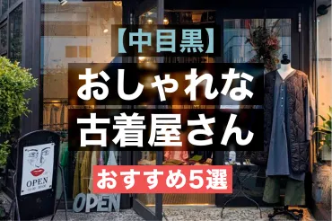 中目黒】立ち寄りたいおしゃれな古着屋さん・おすすめ選