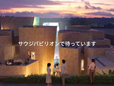 サウジアラビア王国、年大阪・関西万博パビリオンにて回を超えるイベントやパフォーマンスを開催予定