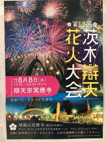 茨木市】「茨木辯天花火大会」当日、イオンタウン茨木太田の屋上駐車場が開放されます!