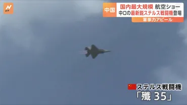 最新鋭のステルス戦闘機「殲」が登場中国空軍など主催の航空ショーアメリカに対抗する姿勢示す狙いか