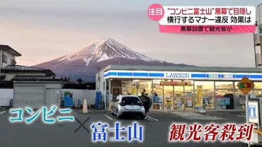 富士山×コンビニ」黒幕で目隠し…横行するマナー違反で外国人観光客は…(日テレ)