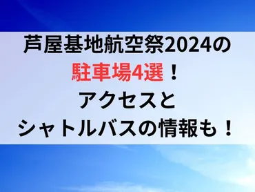 芦屋基地航空祭の駐車場選!アクセスとシャトルバスの情報も!