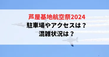 芦屋基地航空祭駐車場やアクセス方法は?混雑状況も調査!