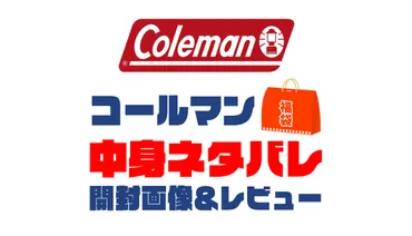 年】(コールマン)福袋の中身ネタバレ!年以前の開封画像レビューあり