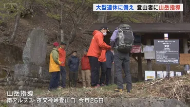登山届を提出しているか残雪に備えた装備はあるかを確認登山者が増える大型連休南アルプス登山口で山岳指導山梨(ニュース)