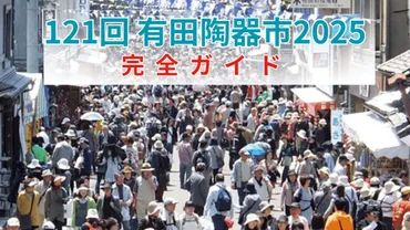 第回有田陶器市