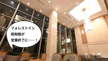 《閉店》パレスホテル立川に続いて……。昭島のホテル『フォレスト・イン昭和館』が年月日で営業終了になるみたい