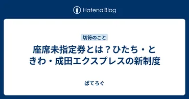 座席未指定券とは?ひたち・ときわ・成田エクスプレスの新制度
