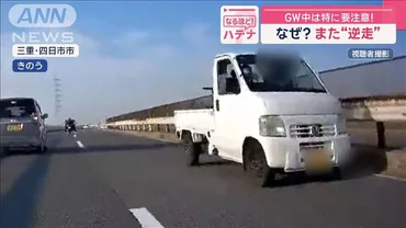 逆走゛事故なぜ起きる?中は特に要注意!テレ朝