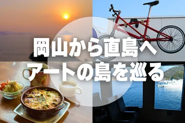 瀬戸芸特集：岡山から直島へ、アートの島をサイクリングで巡る完全ガイド