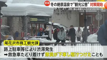 インバウンド急増…冬の絶景・銀山温泉で゛観光公害゛も人口の倍の旅行客に悲鳴救急車も通れない大混雑山形・尾花沢市