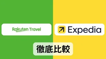 楽天トラベルとエクスペディアのどっちが安くてお得?徹底比較してみた!【年月最新】