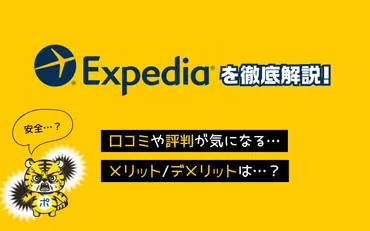 エクスペディアは危ない?評判、メリット・デメリットを徹底解説