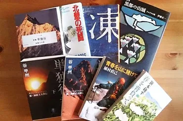 山岳小説の一度は読みたい傑作とおすすめ選