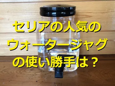セリアの「ウォータージャグ」は持ち運び簡単!キャンプやに子どもの部活に使えて値段は円!