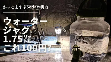 セリアの㍑ウォータージャグが円なのに使える