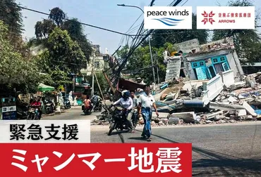 年ミャンマー地震緊急支援(ピースウィンズ・ジャパン)
