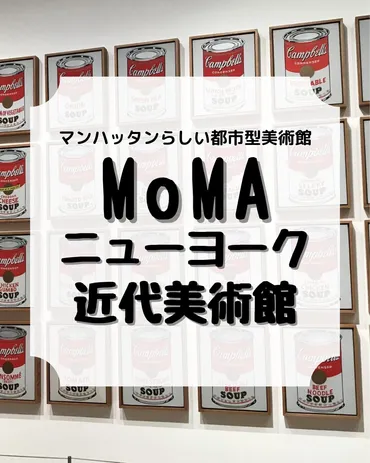 の見どころ、お得なパス、所要時間をご紹介!デザインストアも/、モマ、ニューヨーク近代美術館