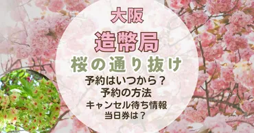 造幣局桜の通り抜け予約はいつから?予約方法とキャンセル待ち情報も徹底調査!