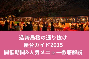 造幣局桜の通り抜け屋台ガイド!開催期間人気メニュー徹底解説