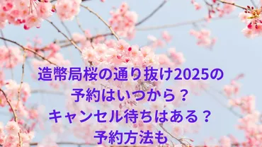 造幣局桜の通り抜けの予約はいつから?キャンセル待ちはある?予約方法も