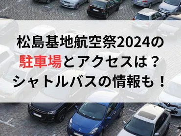 松島基地航空祭の駐車場とアクセスは?シャトルバスの情報も!