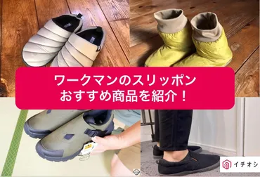 年度版】ワークマンでおすすめのスリッポン選!口コミも紹介!メンズ・レディースも充実!
