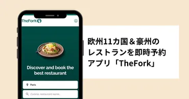 パリ&ヨーロッパのレストランを簡単予約、アプリ「」