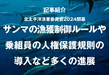 記事紹介北太平洋漁業委員会閉幕サンマの漁獲制御ルールや乗組員の人権保護規則の導入など多くの進展